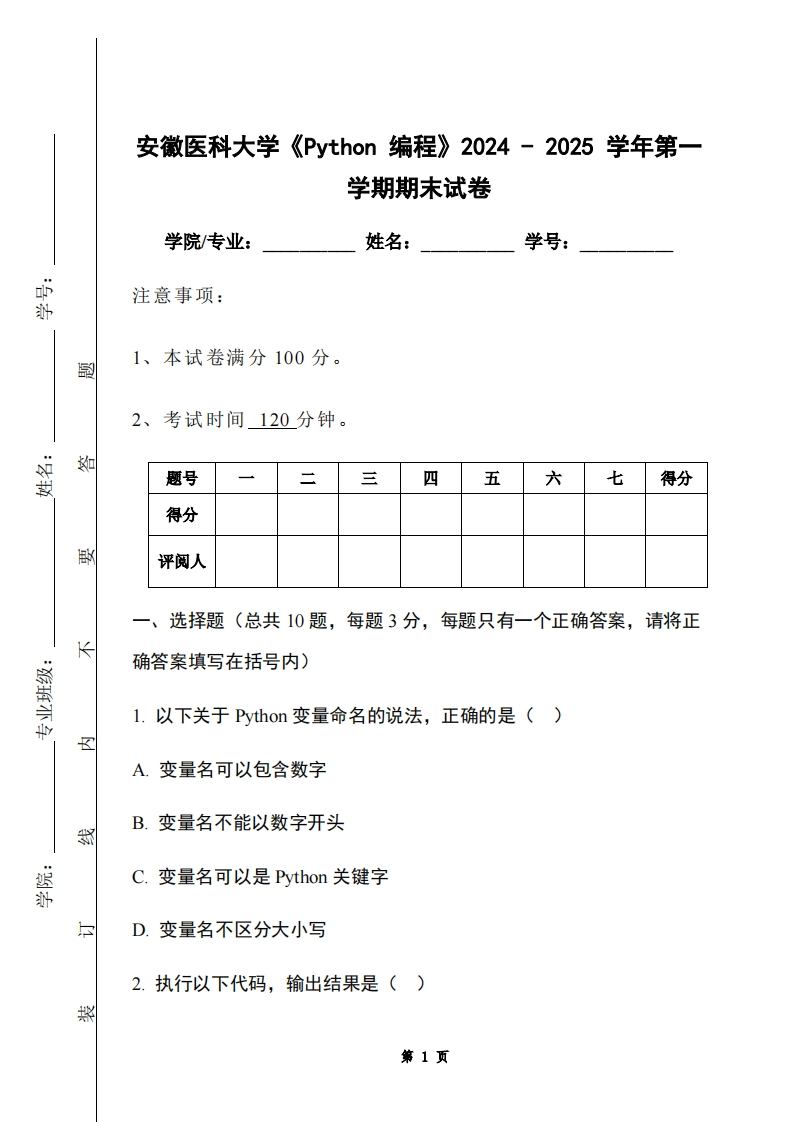 安徽医科大学《Python编程》2024-2025学年第一学期期末试卷-学习资源网 - 学习助手专注分享优质学习资源