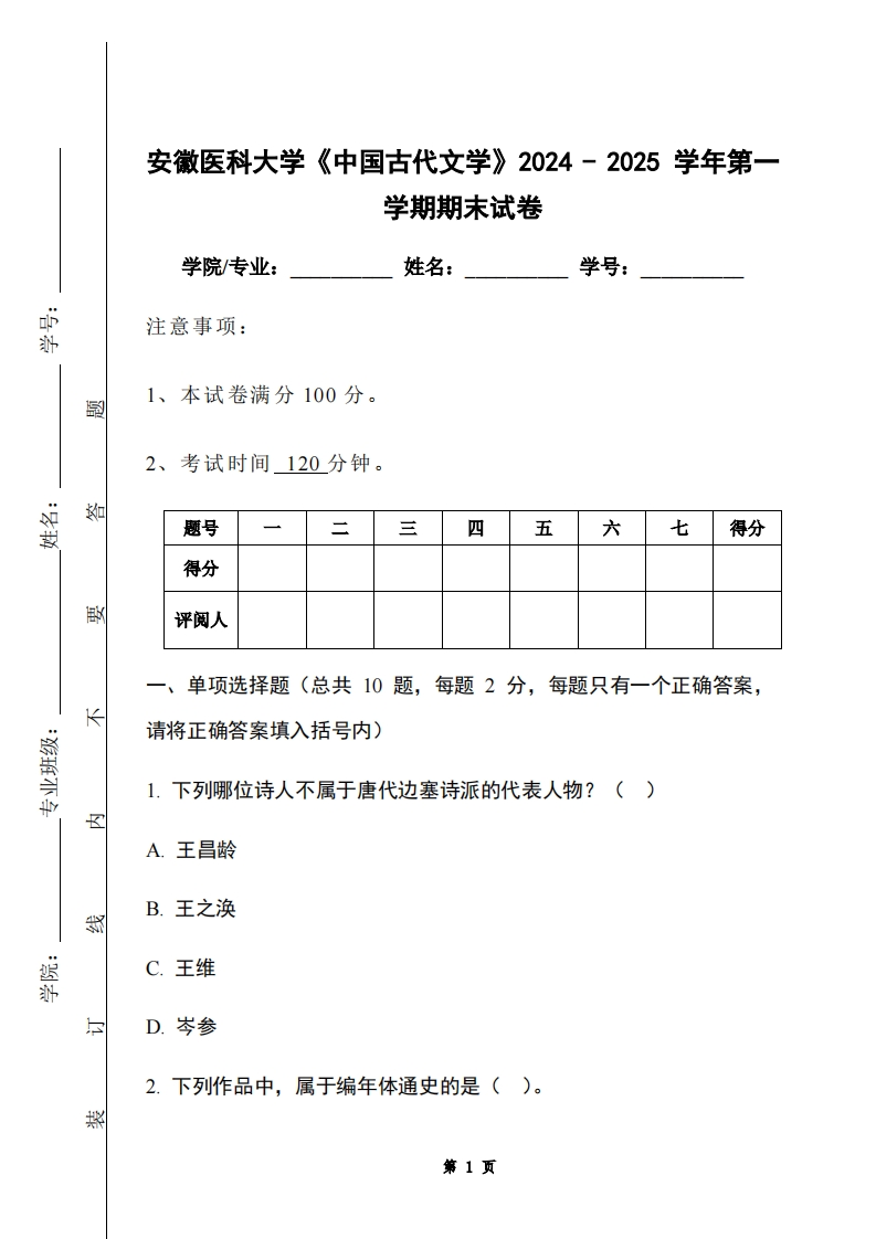 安徽医科大学《中国古代文学》2024-2025学年第一学期期末试卷-学习资源网 - 学习助手专注分享优质学习资源