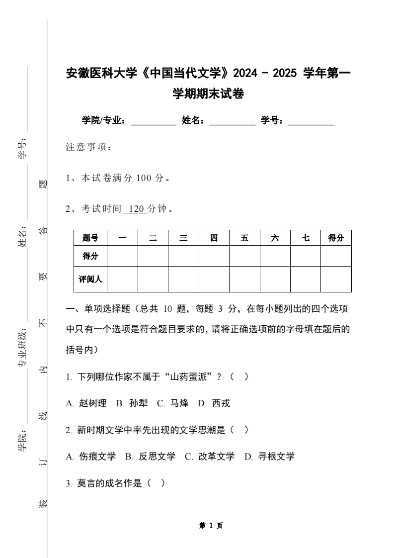 安徽医科大学《中国当代文学》2024-2025学年第一学期期末试卷-学习资源网 - 学习助手专注分享优质学习资源