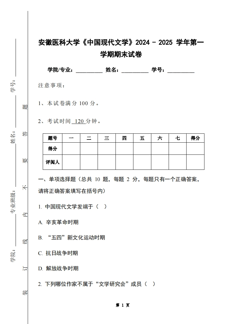 安徽医科大学《中国现代文学》2024-2025学年第一学期期末试卷-学习资源网 - 学习助手专注分享优质学习资源