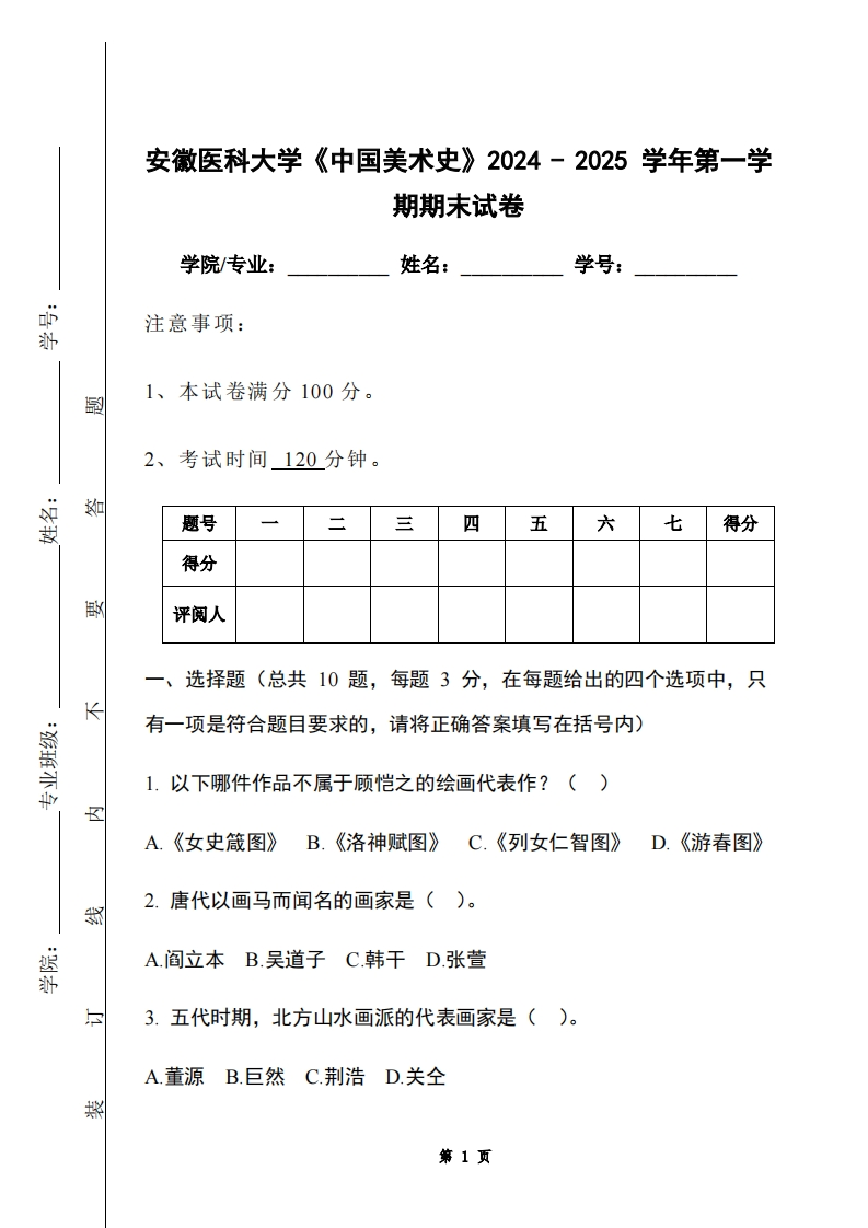 安徽医科大学《中国美术史》2024-2025学年第一学期期末试卷-学习资源网 - 学习助手专注分享优质学习资源