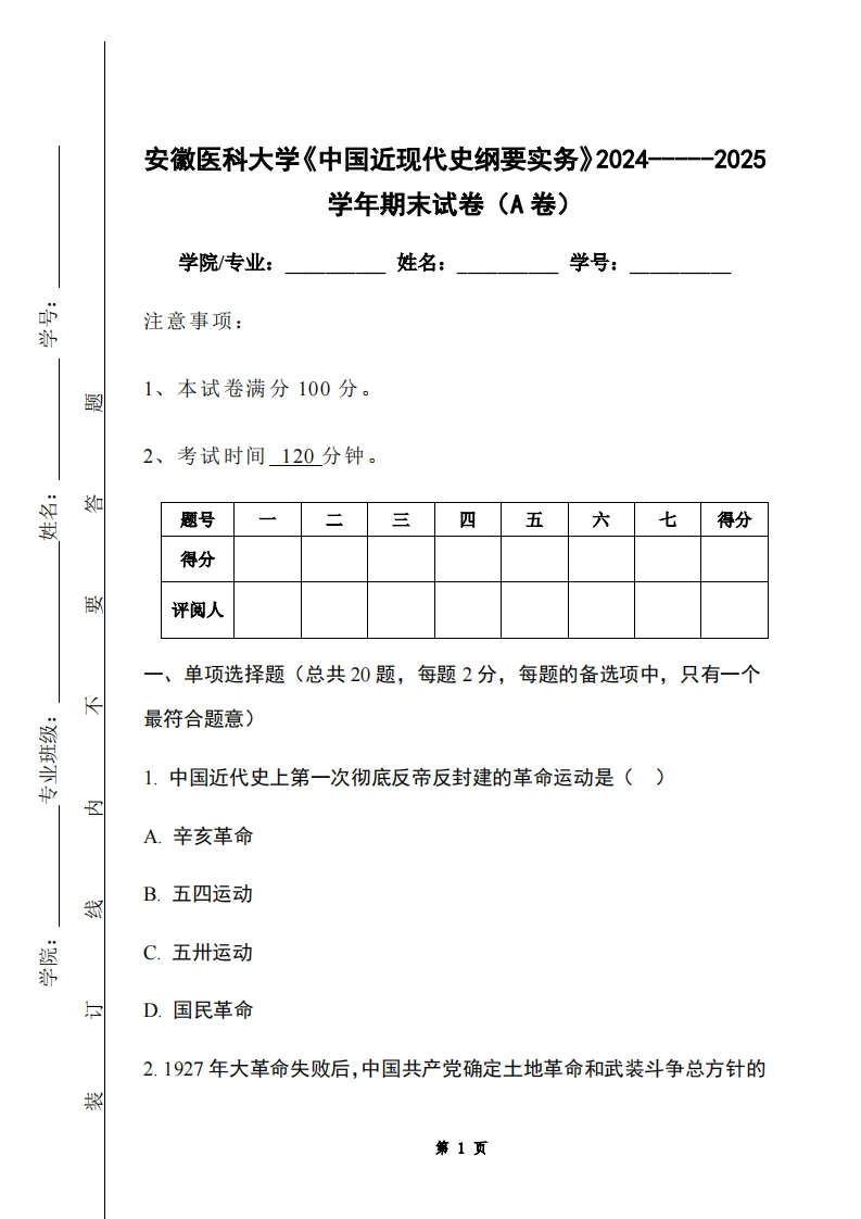安徽医科大学《中国近现代史纲要实务》2024-----2025学年期末试卷（A卷）-学习资源网 - 学习助手专注分享优质学习资源