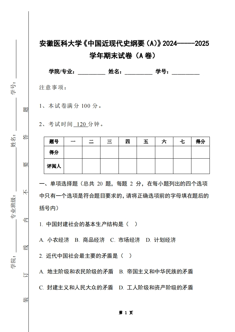 安徽医科大学《中国近现代史纲要（A）》2024-----2025学年期末试卷（A卷）