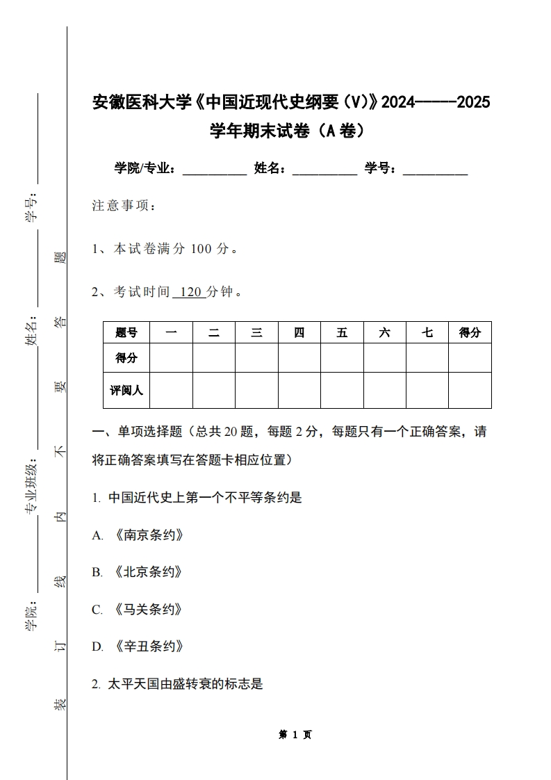 安徽医科大学《中国近现代史纲要（V）》2024-----2025学年期末试卷（A卷）-学习资源网 - 学习助手专注分享优质学习资源