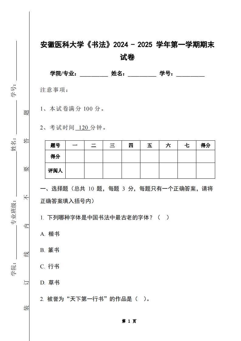 安徽医科大学《书法》2024-2025学年第一学期期末试卷