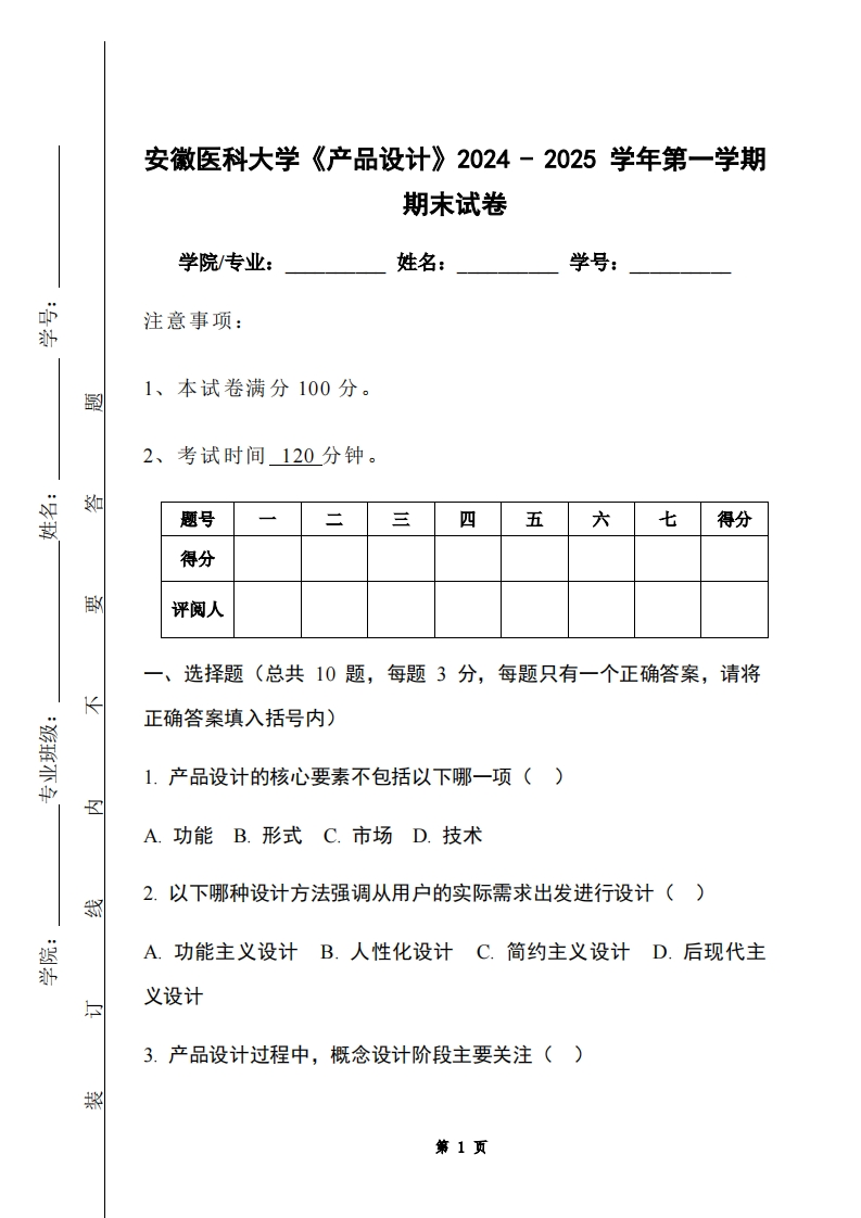 安徽医科大学《产品设计》2024-2025学年第一学期期末试卷-学习资源网 - 学习助手专注分享优质学习资源