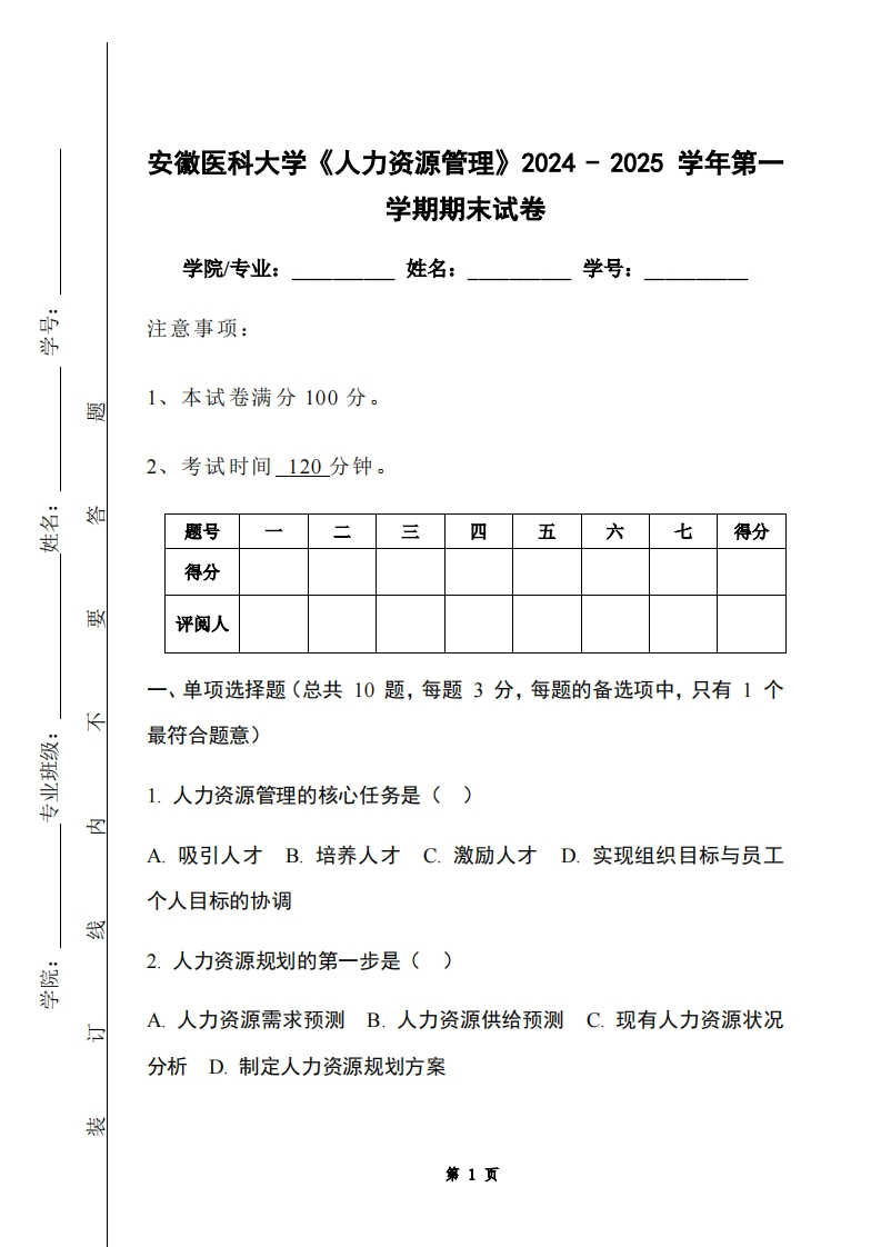 安徽医科大学《人力资源管理》2024-2025学年第一学期期末试卷-学习资源网 - 学习助手专注分享优质学习资源