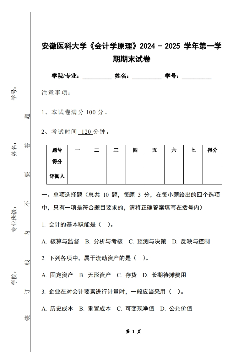 安徽医科大学《会计学原理》2024-2025学年第一学期期末试卷-学习资源网 - 学习助手专注分享优质学习资源