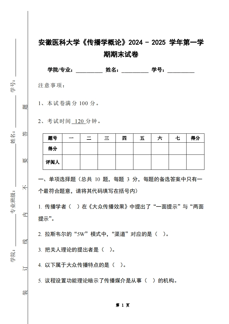 安徽医科大学《传播学概论》2024-2025学年第一学期期末试卷
