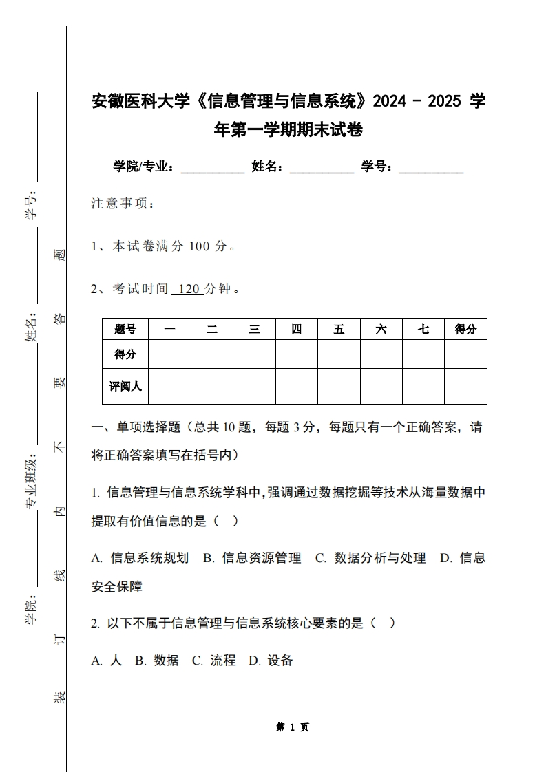 安徽医科大学《信息管理与信息系统》2024-2025学年第一学期期末试卷