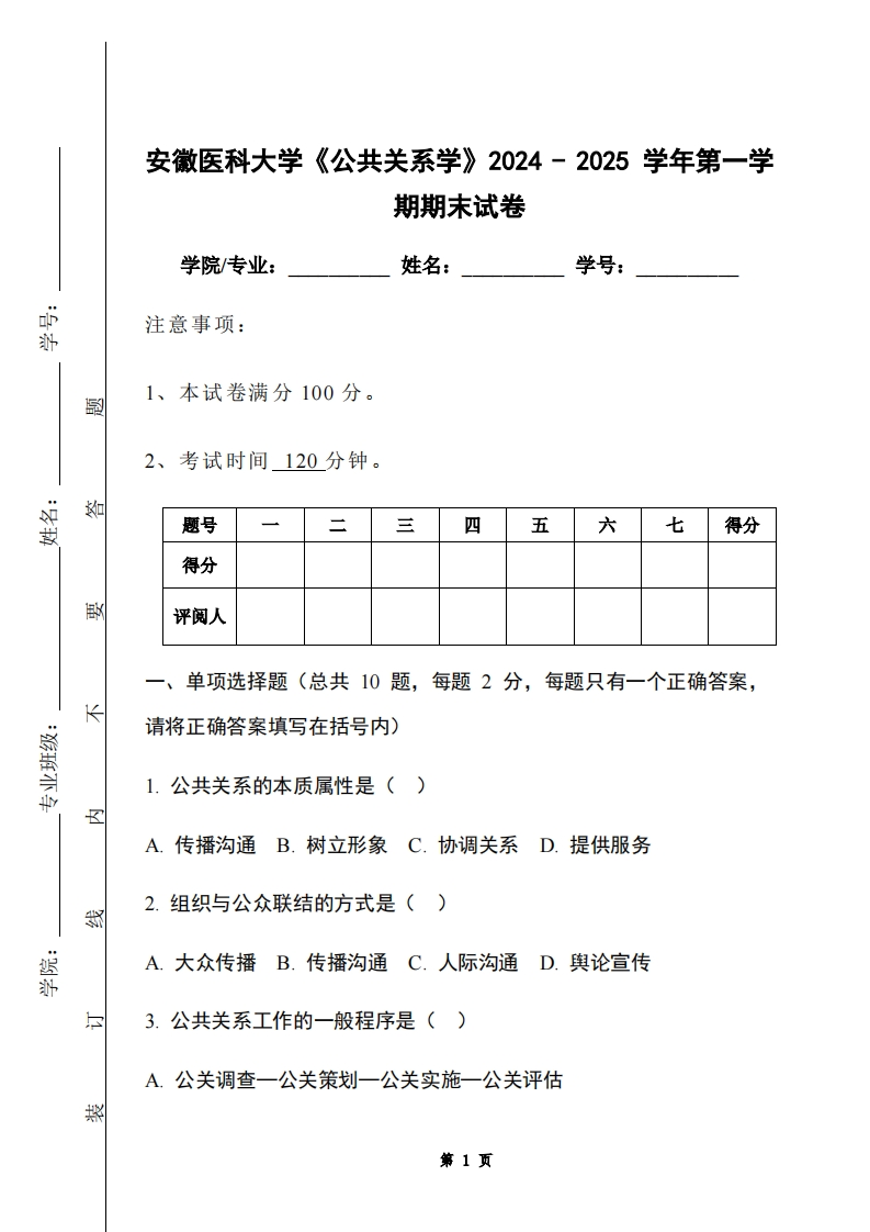 安徽医科大学《公共关系学》2024-2025学年第一学期期末试卷-学习资源网 - 学习助手专注分享优质学习资源