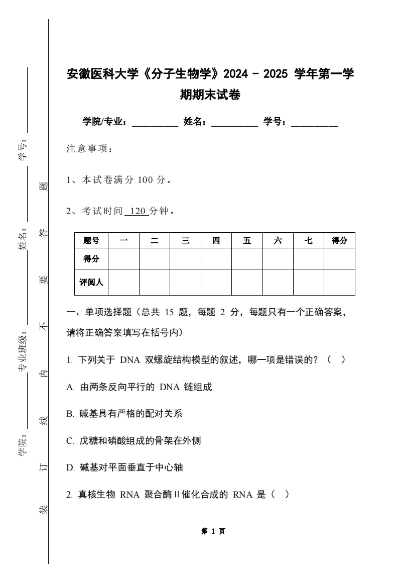 安徽医科大学《分子生物学》2024-2025学年第一学期期末试卷-学习资源网 - 学习助手专注分享优质学习资源