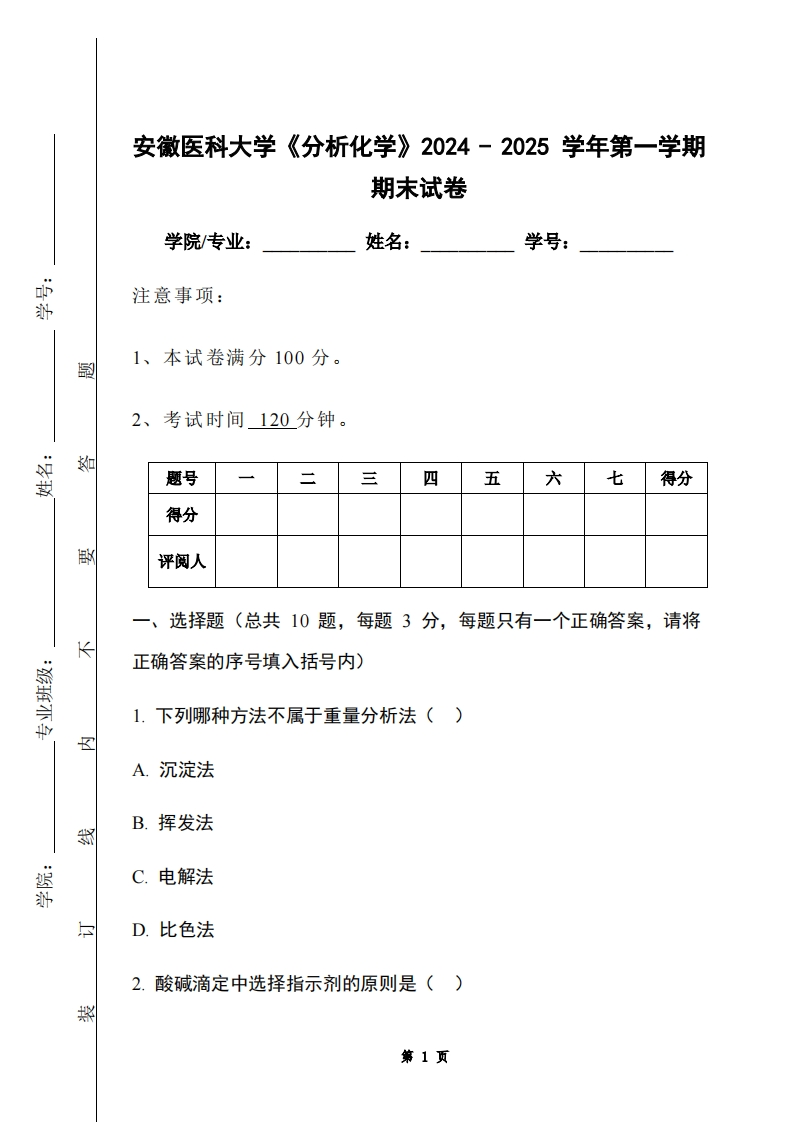 安徽医科大学《分析化学》2024-2025学年第一学期期末试卷-学习资源网 - 学习助手专注分享优质学习资源