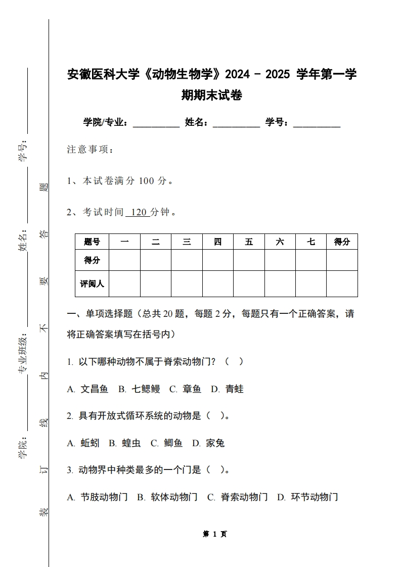 安徽医科大学《动物生物学》2024-2025学年第一学期期末试卷