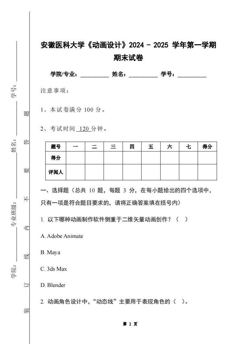 安徽医科大学《动画设计》2024-2025学年第一学期期末试卷-学习资源网 - 学习助手专注分享优质学习资源