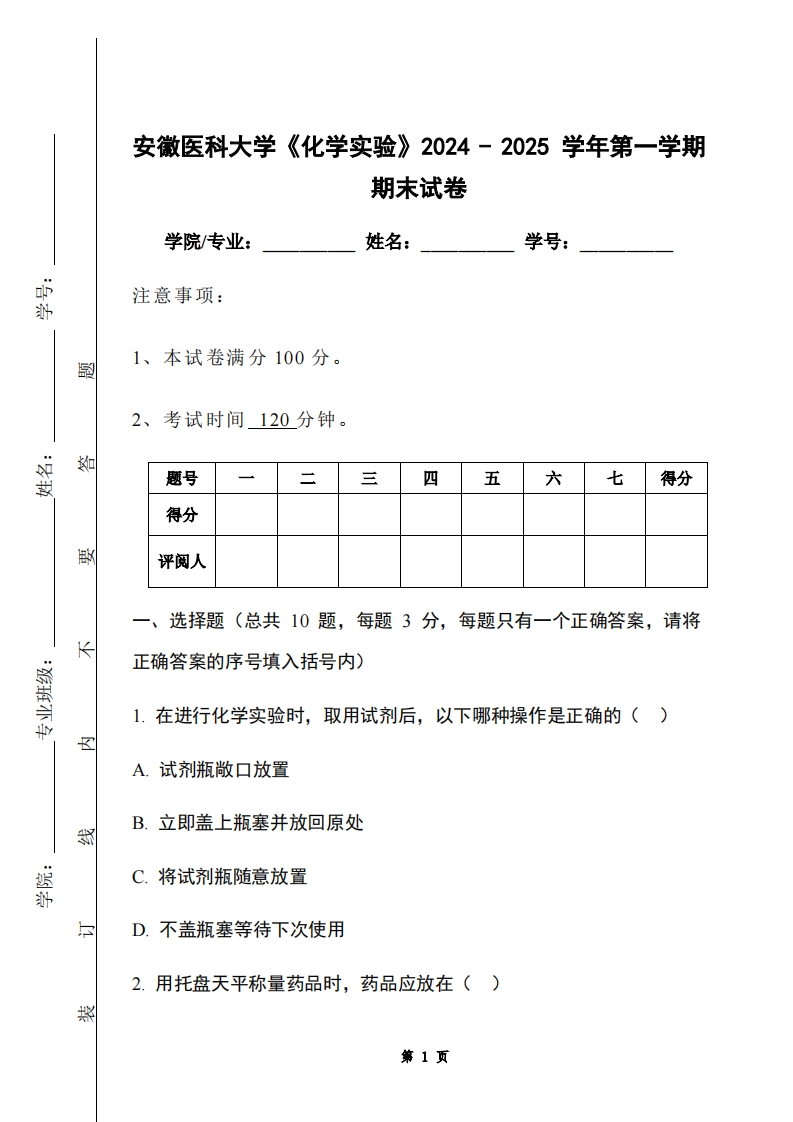 安徽医科大学《化学实验》2024-2025学年第一学期期末试卷-学习资源网 - 学习助手专注分享优质学习资源