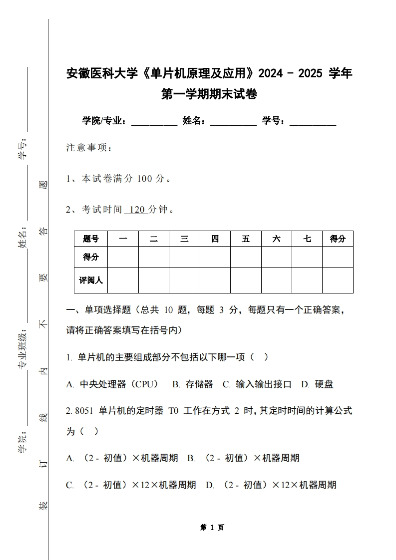 安徽医科大学《单片机原理及应用》2024-2025学年第一学期期末试卷