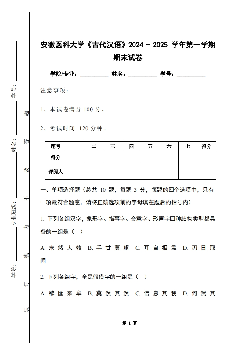 安徽医科大学《古代汉语》2024-2025学年第一学期期末试卷