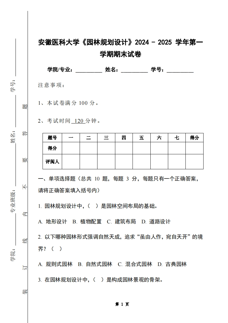 安徽医科大学《园林规划设计》2024-2025学年第一学期期末试卷-学习资源网 - 学习助手专注分享优质学习资源