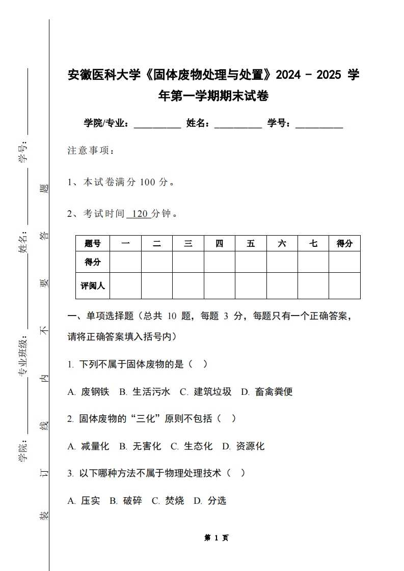 安徽医科大学《固体废物处理与处置》2024-2025学年第一学期期末试卷-学习资源网 - 学习助手专注分享优质学习资源