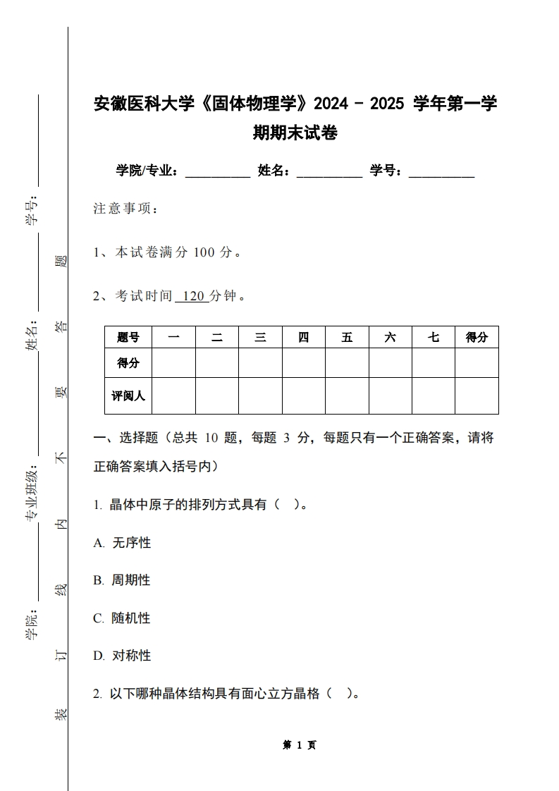 安徽医科大学《固体物理学》2024-2025学年第一学期期末试卷-学习资源网 - 学习助手专注分享优质学习资源