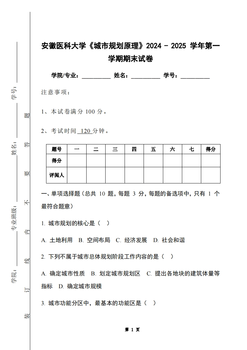 安徽医科大学《城市规划原理》2024-2025学年第一学期期末试卷