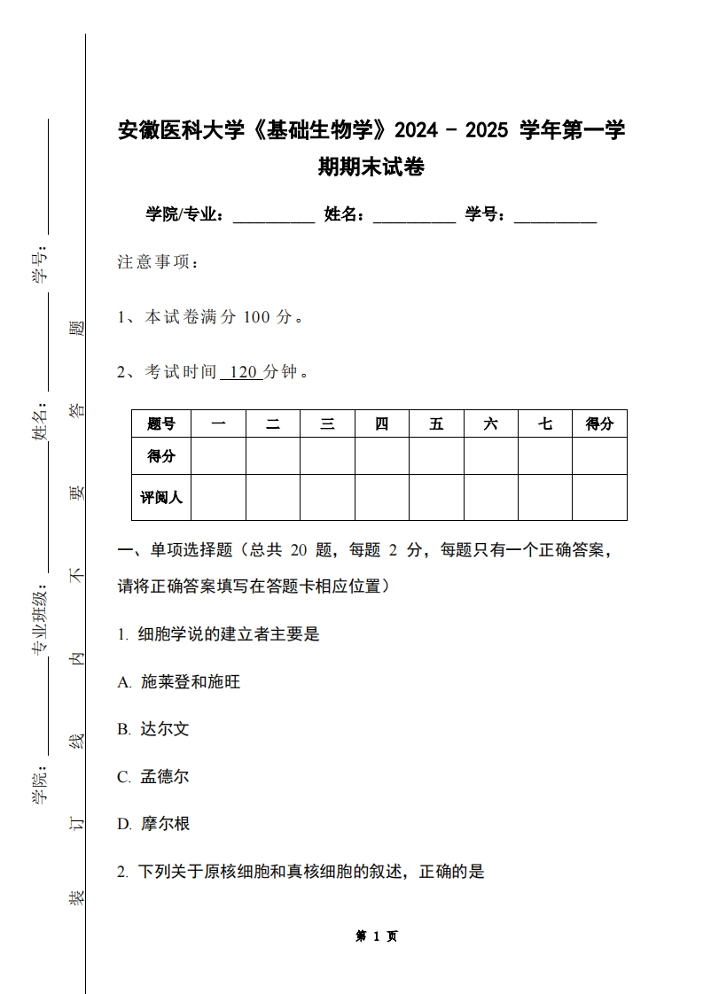 安徽医科大学《基础生物学》2024-2025学年第一学期期末试卷-学习资源网 - 学习助手专注分享优质学习资源