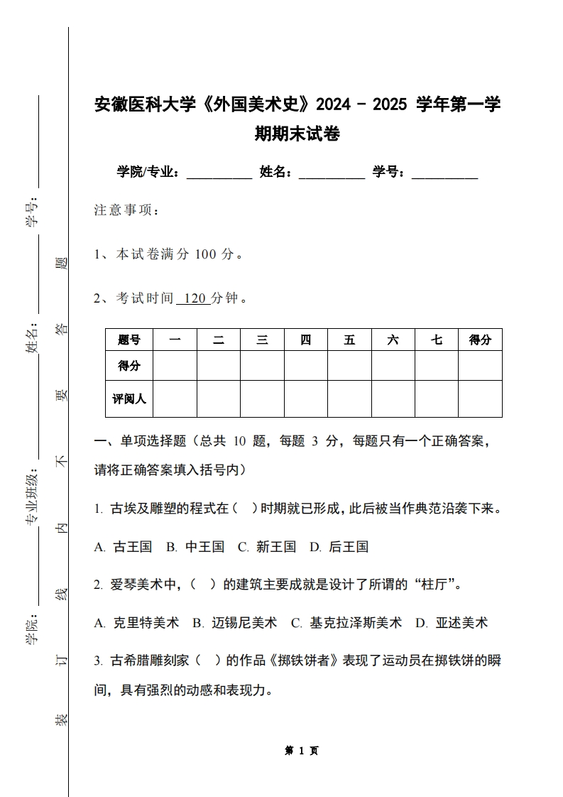 安徽医科大学《外国美术史》2024-2025学年第一学期期末试卷