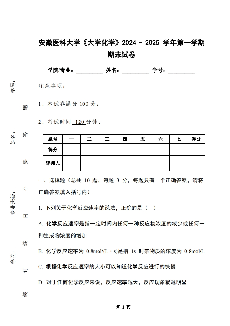 安徽医科大学《大学化学》2024-2025学年第一学期期末试卷-学习资源网 - 学习助手专注分享优质学习资源