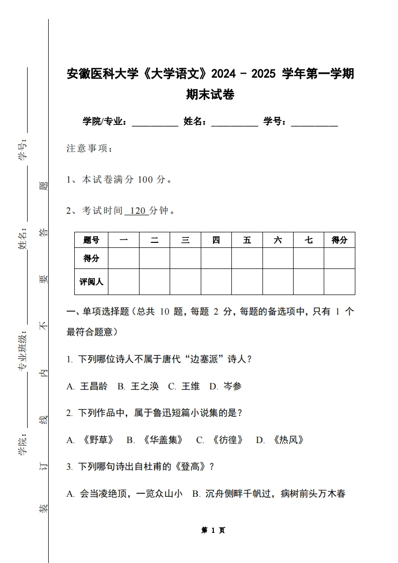 安徽医科大学《大学语文》2024-2025学年第一学期期末试卷-学习资源网 - 学习助手专注分享优质学习资源