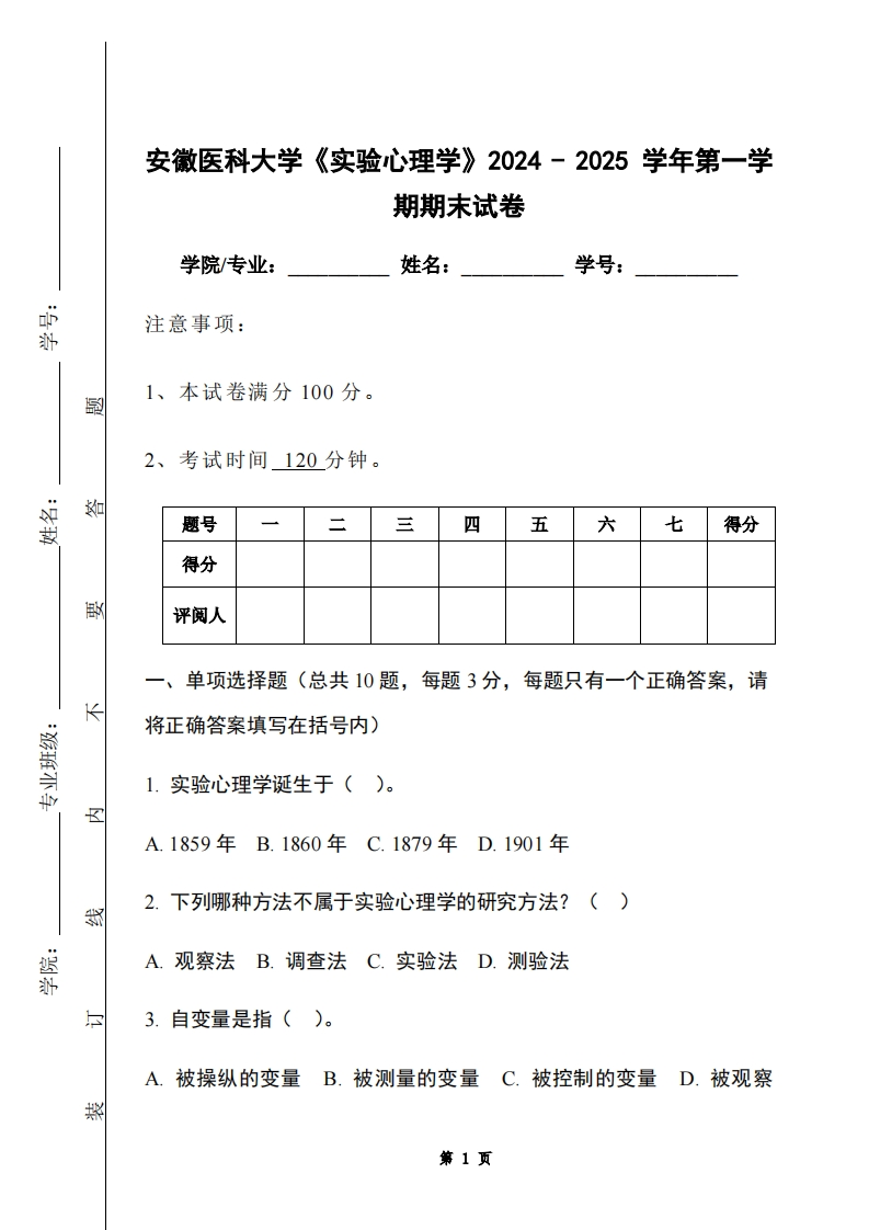 安徽医科大学《实验心理学》2024-2025学年第一学期期末试卷
