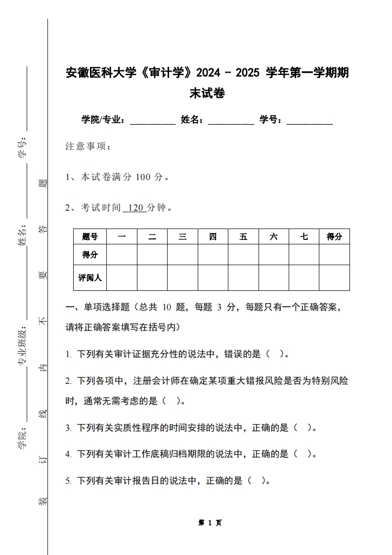 安徽医科大学《审计学》2024-2025学年第一学期期末试卷-学习资源网 - 学习助手专注分享优质学习资源