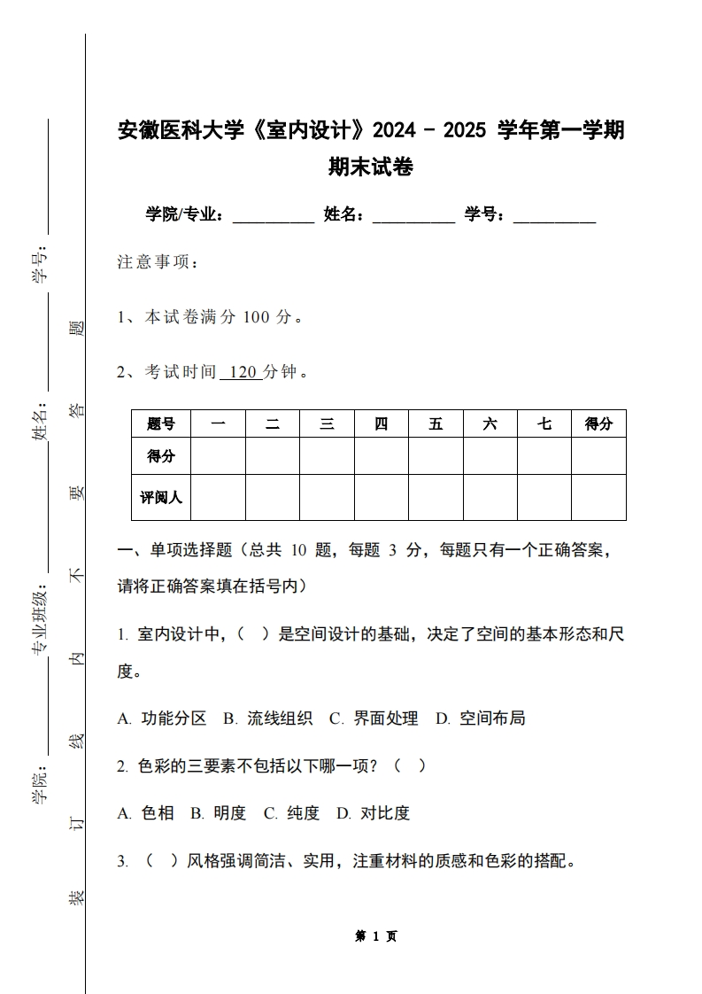 安徽医科大学《室内设计》2024-2025学年第一学期期末试卷