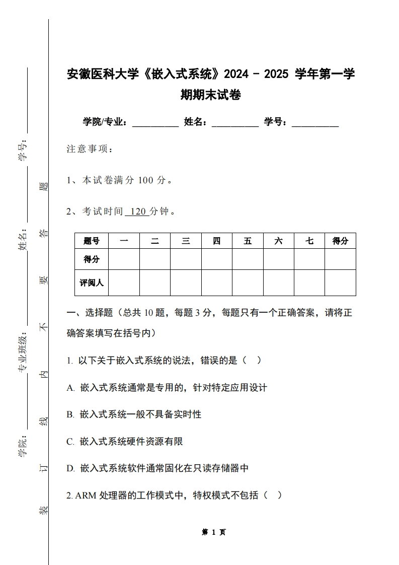 安徽医科大学《嵌入式系统》2024-2025学年第一学期期末试卷-学习资源网 - 学习助手专注分享优质学习资源