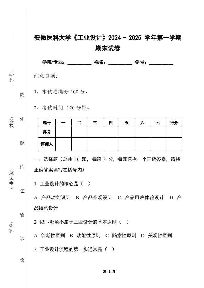 安徽医科大学《工业设计》2024-2025学年第一学期期末试卷