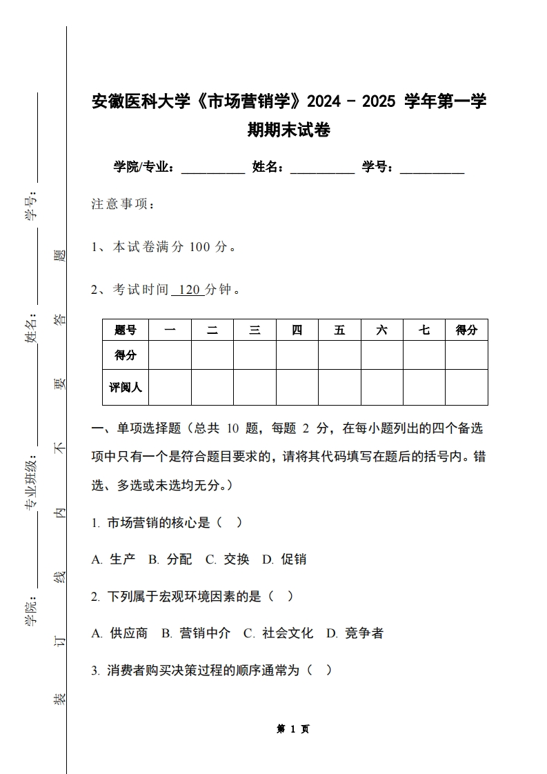 安徽医科大学《市场营销学》2024-2025学年第一学期期末试卷-学习资源网 - 学习助手专注分享优质学习资源
