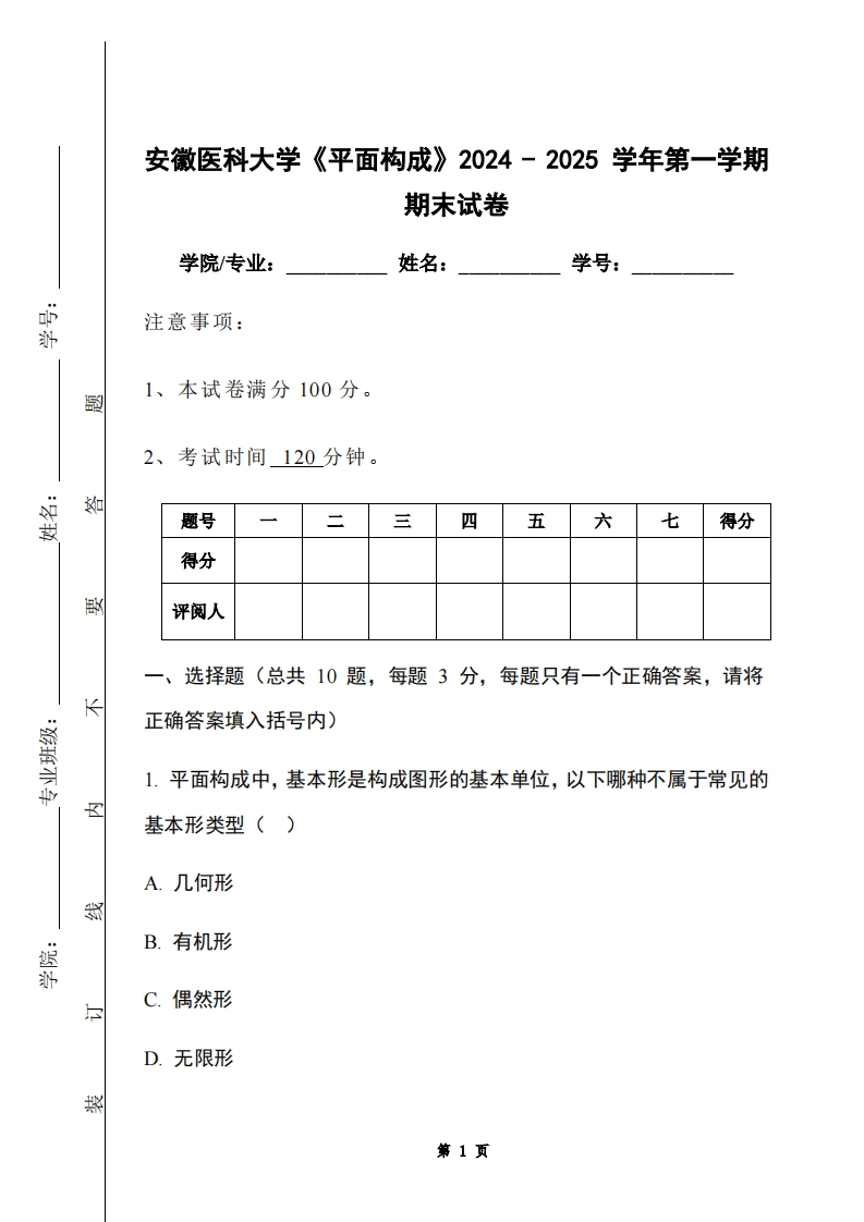 安徽医科大学《平面构成》2024-2025学年第一学期期末试卷-学习资源网 - 学习助手专注分享优质学习资源