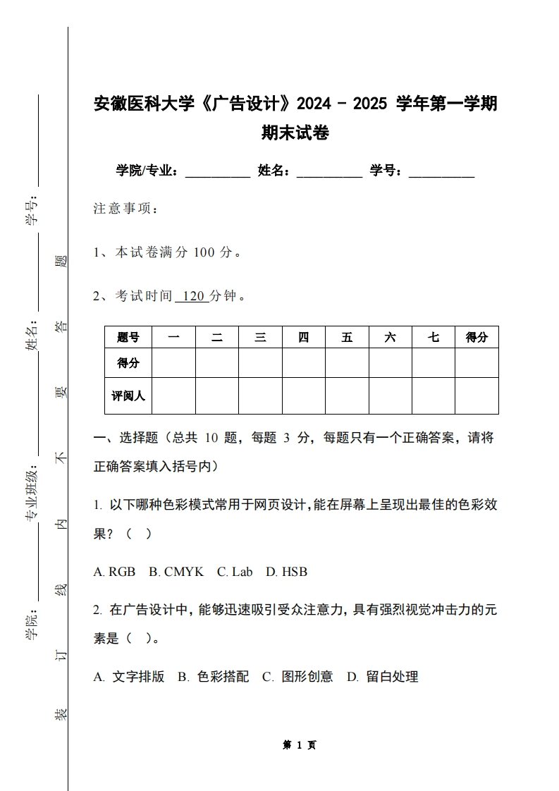 安徽医科大学《广告设计》2024-2025学年第一学期期末试卷-学习资源网 - 学习助手专注分享优质学习资源