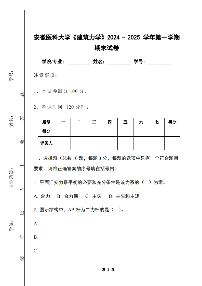 安徽医科大学《建筑力学》2024-2025学年第一学期期末试卷-学习资源网 - 学习助手专注分享优质学习资源