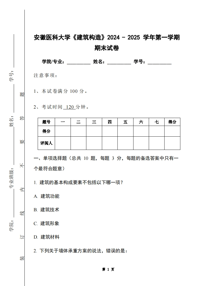 安徽医科大学《建筑构造》2024-2025学年第一学期期末试卷-学习资源网 - 学习助手专注分享优质学习资源