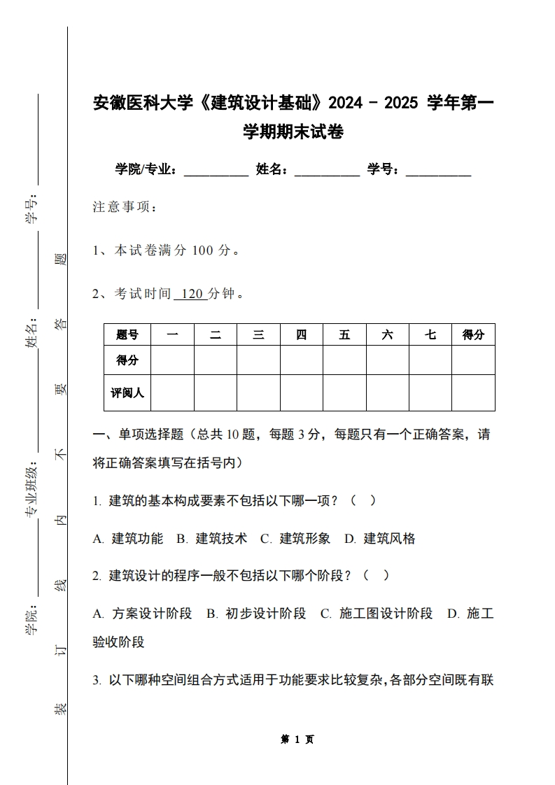 安徽医科大学《建筑设计基础》2024-2025学年第一学期期末试卷