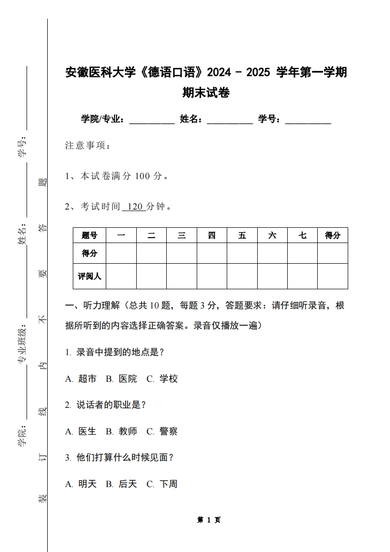 安徽医科大学《德语口语》2024-2025学年第一学期期末试卷-学习资源网 - 学习助手专注分享优质学习资源