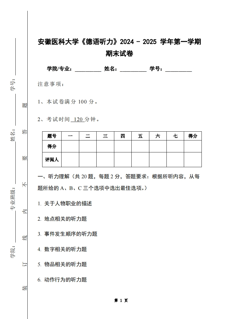 安徽医科大学《德语听力》2024-2025学年第一学期期末试卷