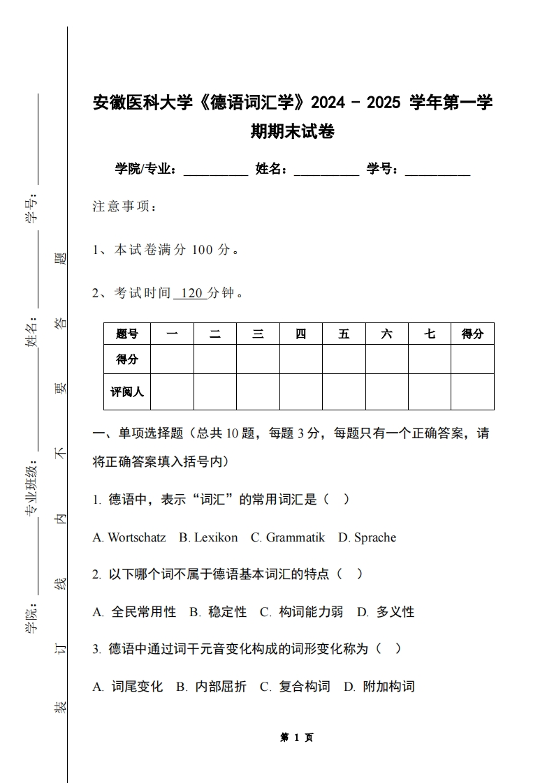 安徽医科大学《德语词汇学》2024-2025学年第一学期期末试卷-学习资源网 - 学习助手专注分享优质学习资源