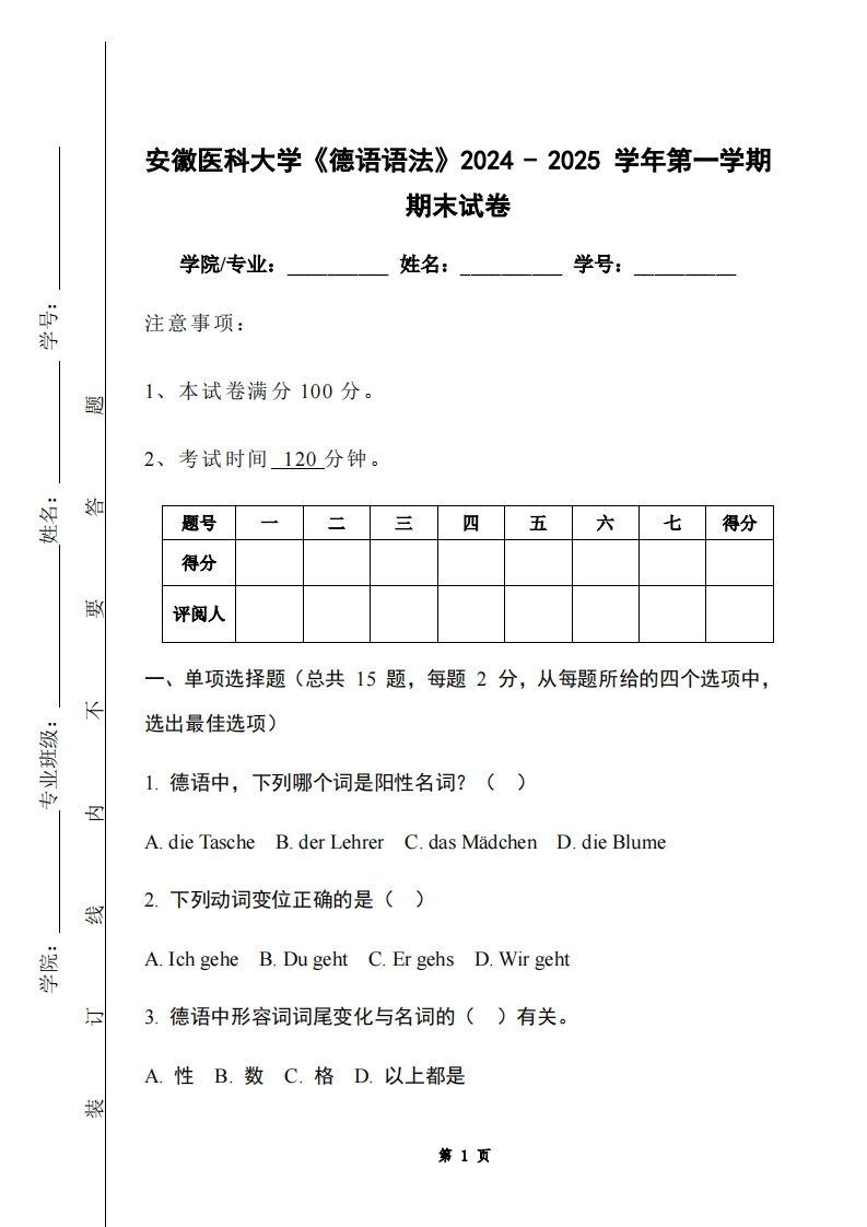 安徽医科大学《德语语法》2024-2025学年第一学期期末试卷-学习资源网 - 学习助手专注分享优质学习资源
