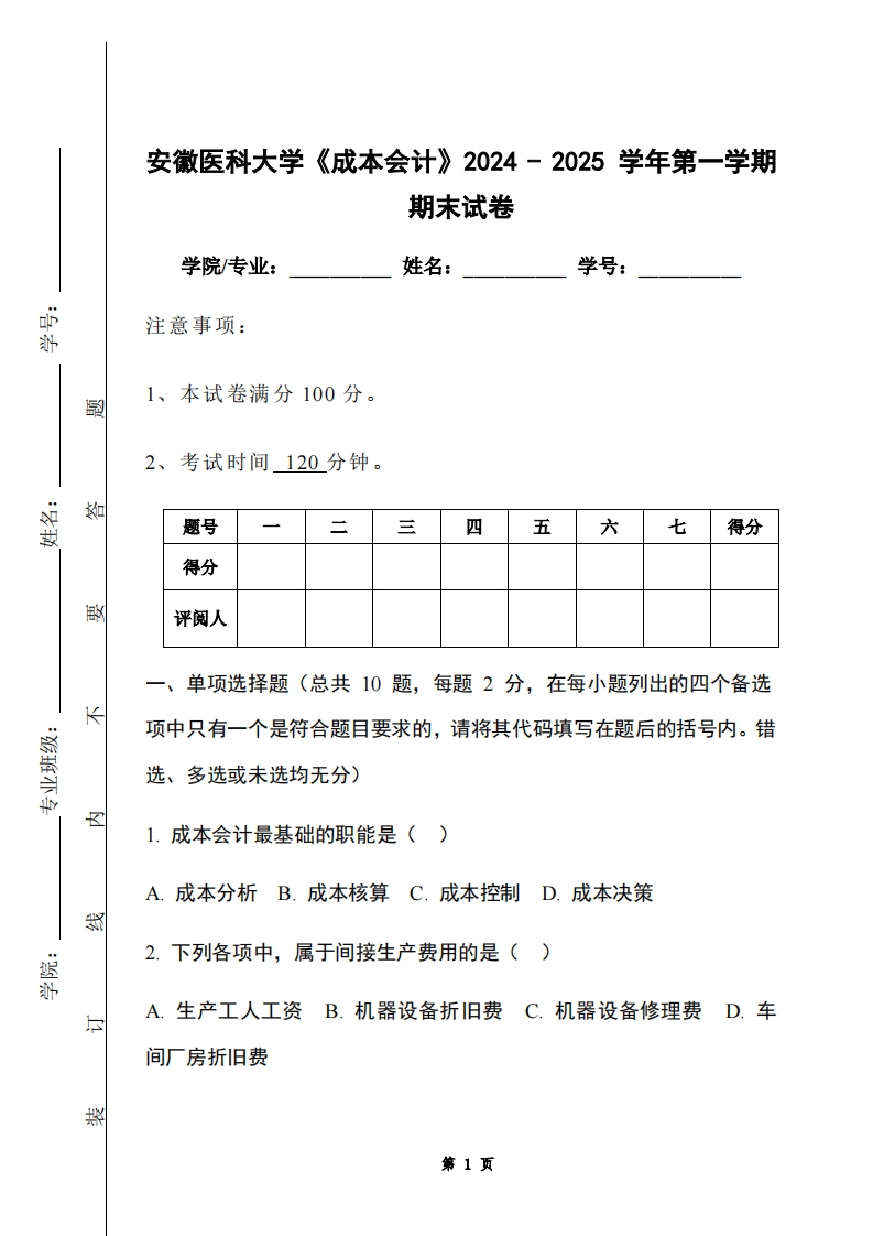 安徽医科大学《成本会计》2024-2025学年第一学期期末试卷-学习资源网 - 学习助手专注分享优质学习资源