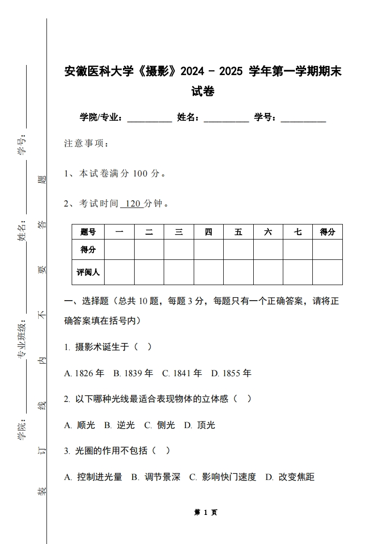 安徽医科大学《摄影》2024-2025学年第一学期期末试卷-学习资源网 - 学习助手专注分享优质学习资源
