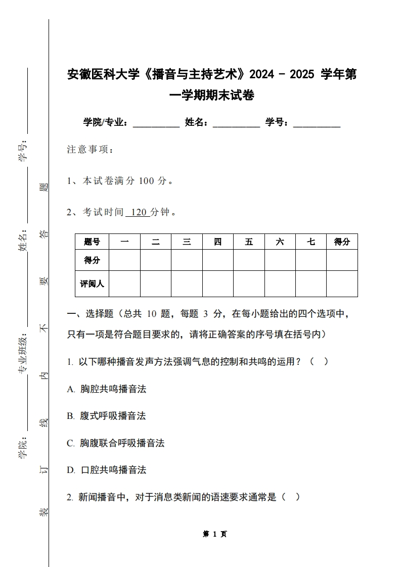 安徽医科大学《播音与主持艺术》2024-2025学年第一学期期末试卷