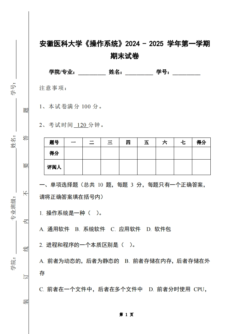 安徽医科大学《操作系统》2024-2025学年第一学期期末试卷
