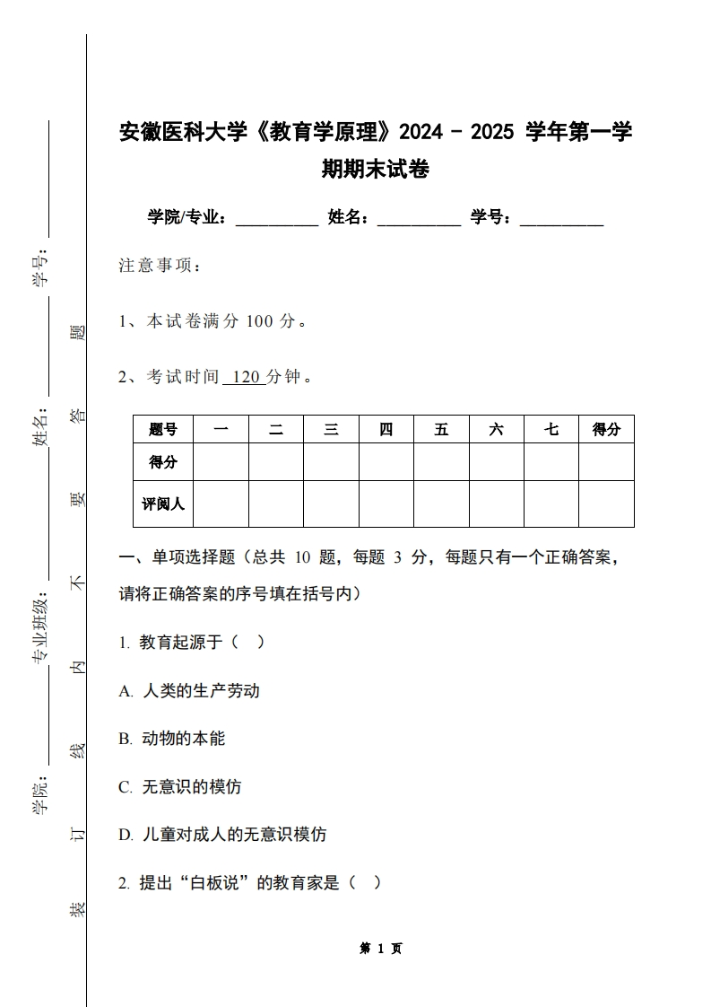 安徽医科大学《教育学原理》2024-2025学年第一学期期末试卷